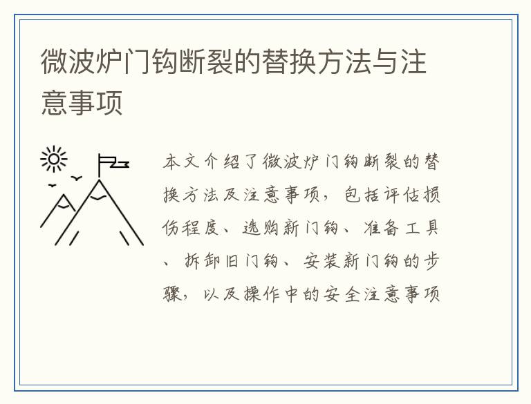 微波炉门钩断裂的替换方法与注意事项