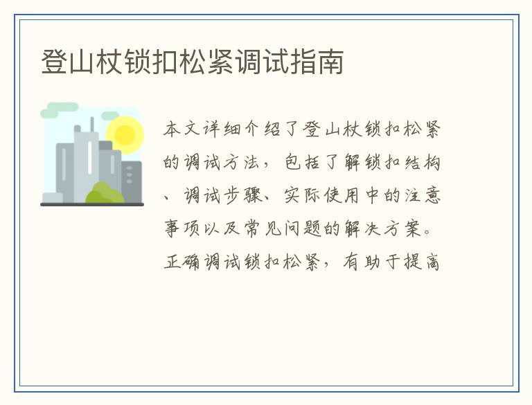登山杖锁扣松紧调试指南