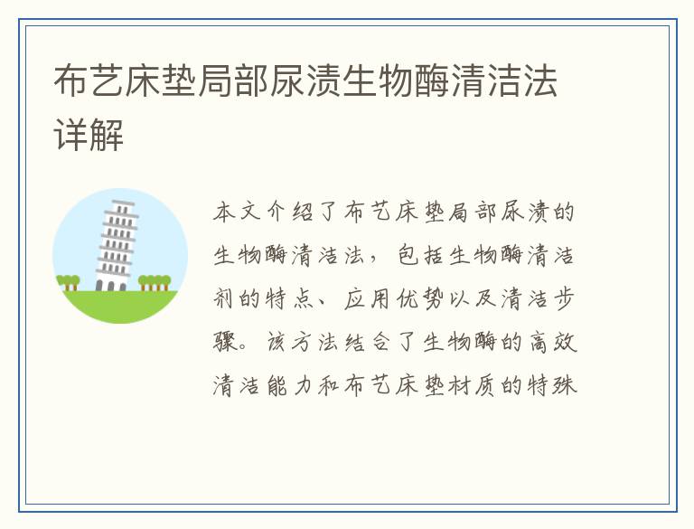 布艺床垫局部尿渍生物酶清洁法详解