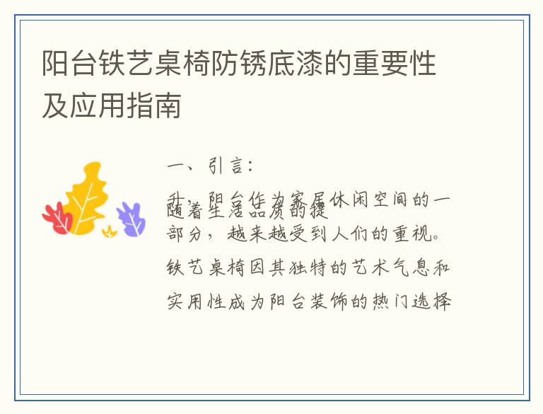阳台铁艺桌椅防锈底漆的重要性及应用指南