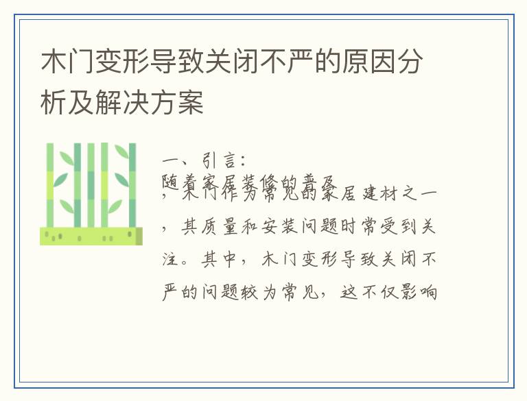 木门变形导致关闭不严的原因分析及解决方案