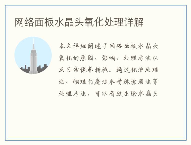 网络面板水晶头氧化处理详解