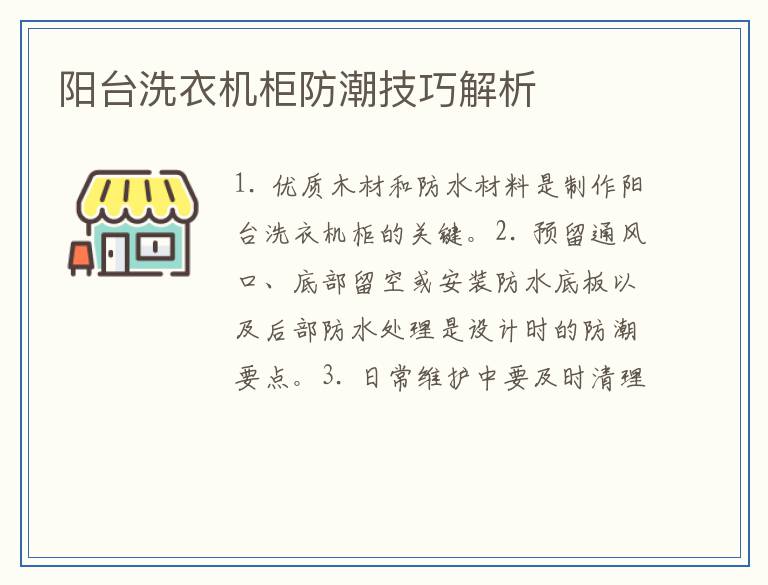 阳台洗衣机柜防潮技巧解析