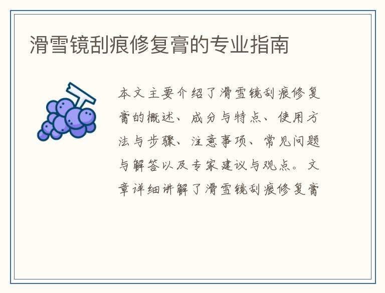 滑雪镜刮痕修复膏的专业指南