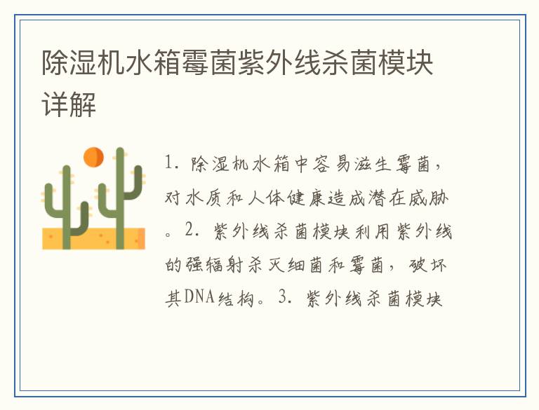 除湿机水箱霉菌紫外线杀菌模块详解