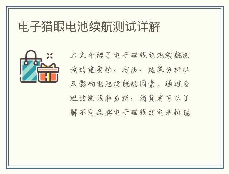 电子猫眼电池续航测试详解