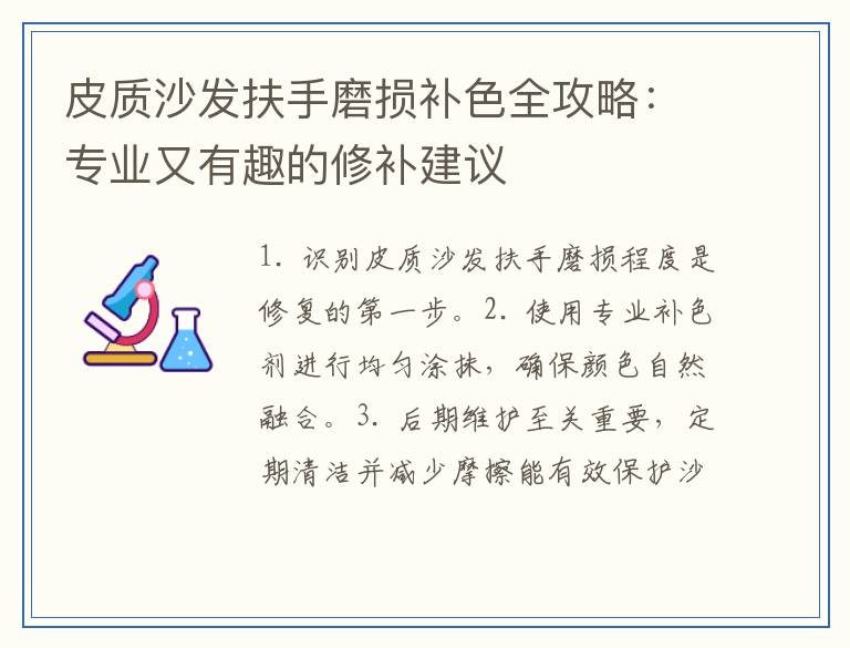 皮质沙发扶手磨损补色全攻略:专业又有趣的修补建议