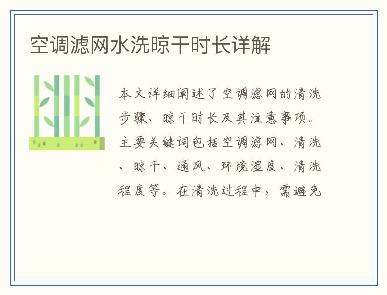 空调滤网水洗晾干时长详解