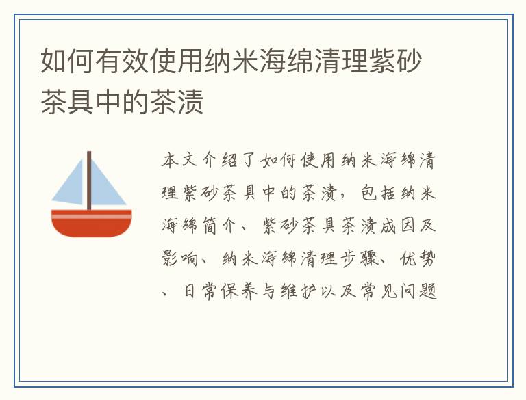 如何有效使用纳米海绵清理紫砂茶具中的茶渍