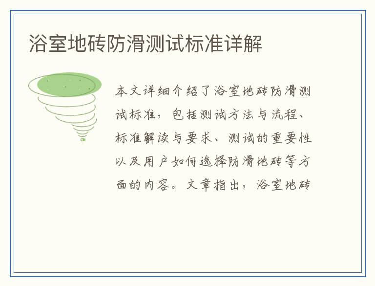 浴室地砖防滑测试标准详解