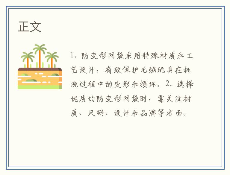 毛绒玩具的机洗守护神：防变形网袋的选择与应用