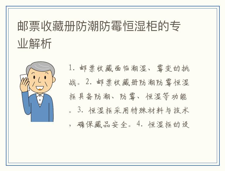 邮票收藏册防潮防霉恒湿柜的专业解析