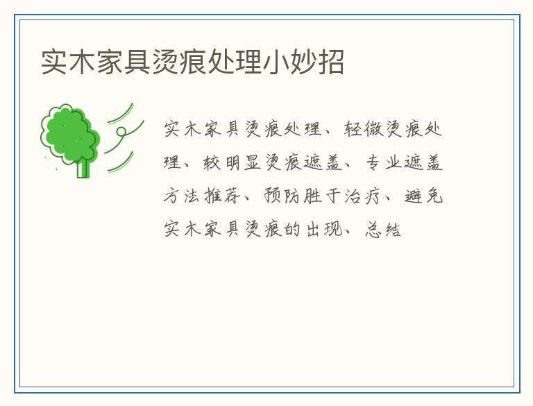 实木家具烫痕处理小妙招
