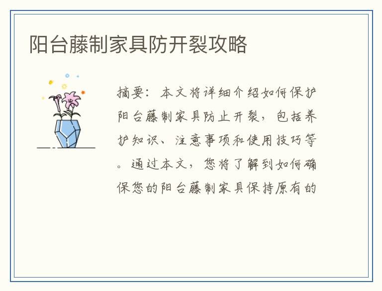 阳台藤制家具防开裂攻略