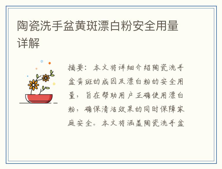 陶瓷洗手盆黄斑漂白粉安全用量详解