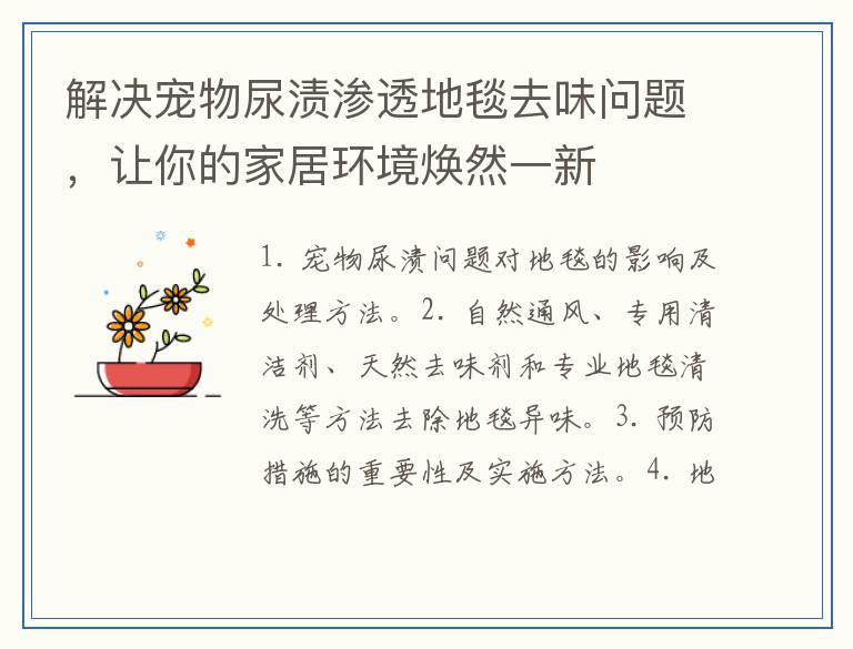 解决宠物尿渍渗透地毯去味问题，让你的家居环境焕然一新