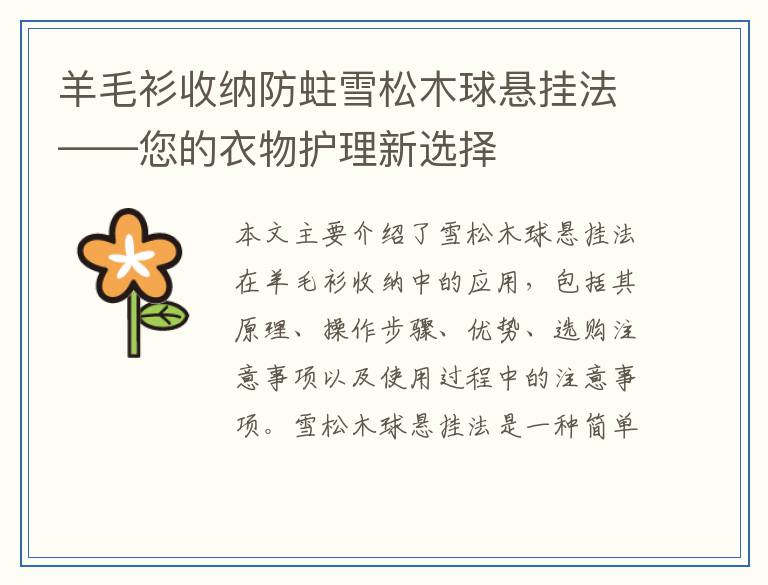 羊毛衫收纳防蛀雪松木球悬挂法——您的衣物护理新选择