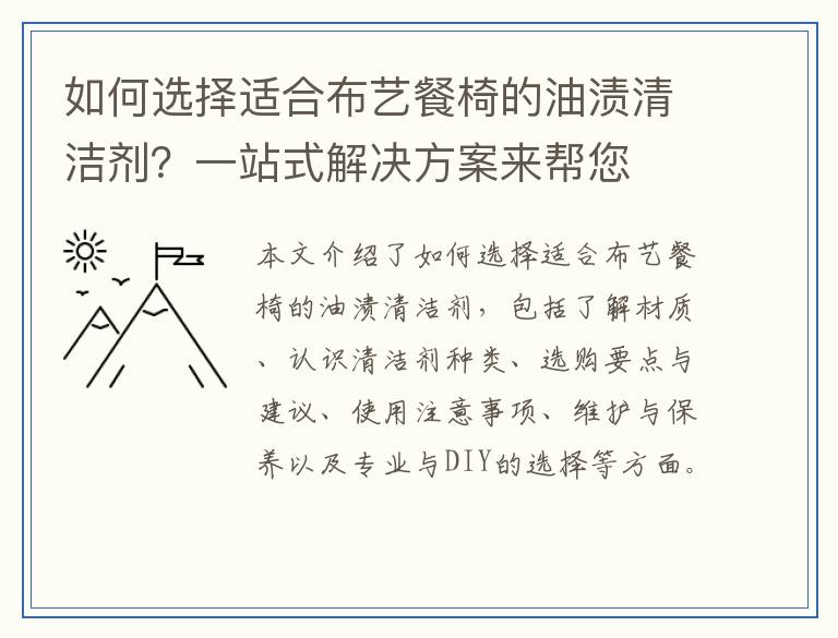 如何选择适合布艺餐椅的油渍清洁剂？一站式解决方案来帮您