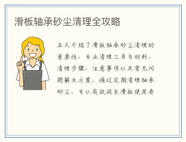 滑板轴承砂尘清理全攻略