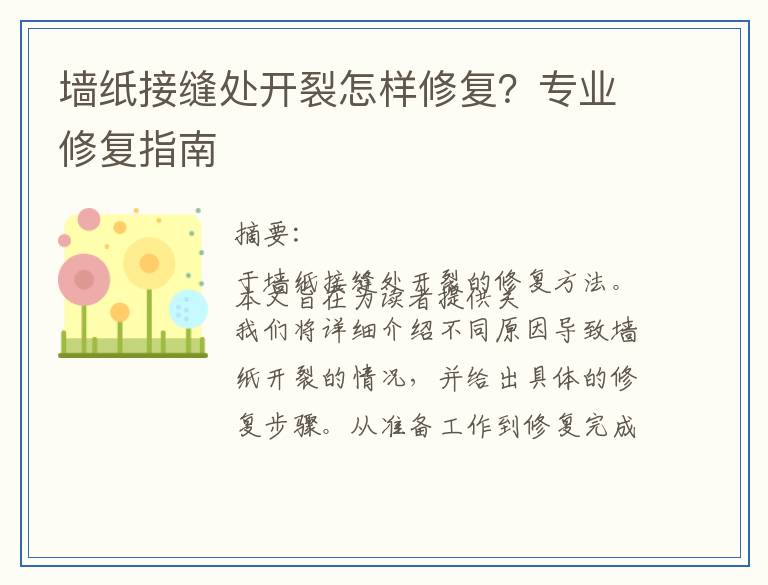 墙纸接缝处开裂怎样修复？专业修复指南