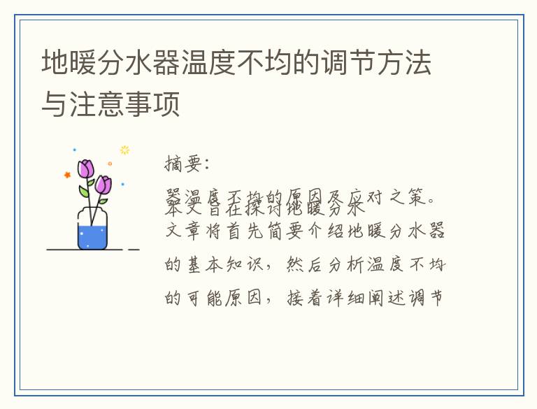 地暖分水器温度不均的调节方法与注意事项