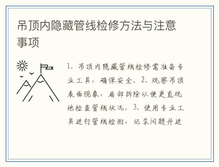 吊顶内隐藏管线检修方法与注意事项