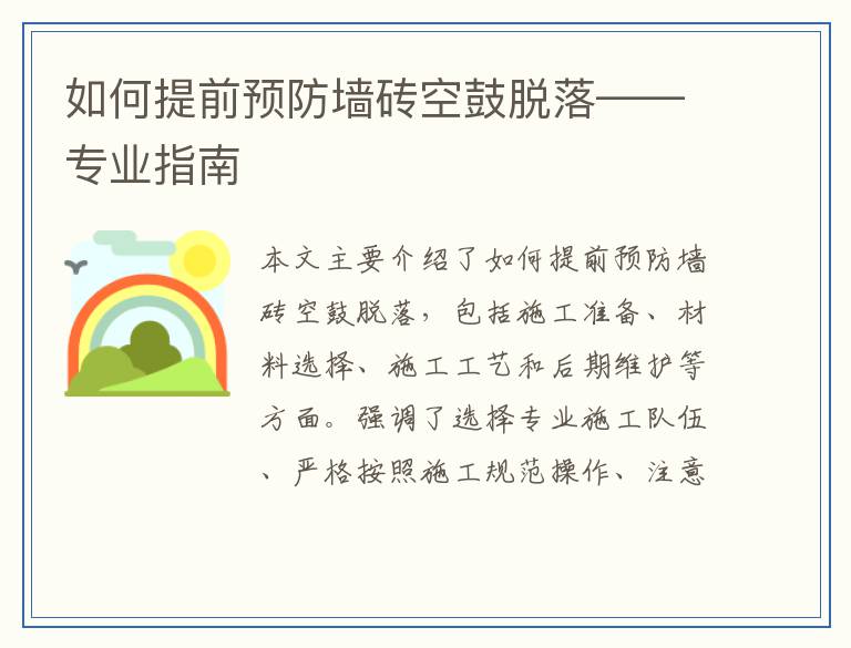 如何提前预防墙砖空鼓脱落——专业指南