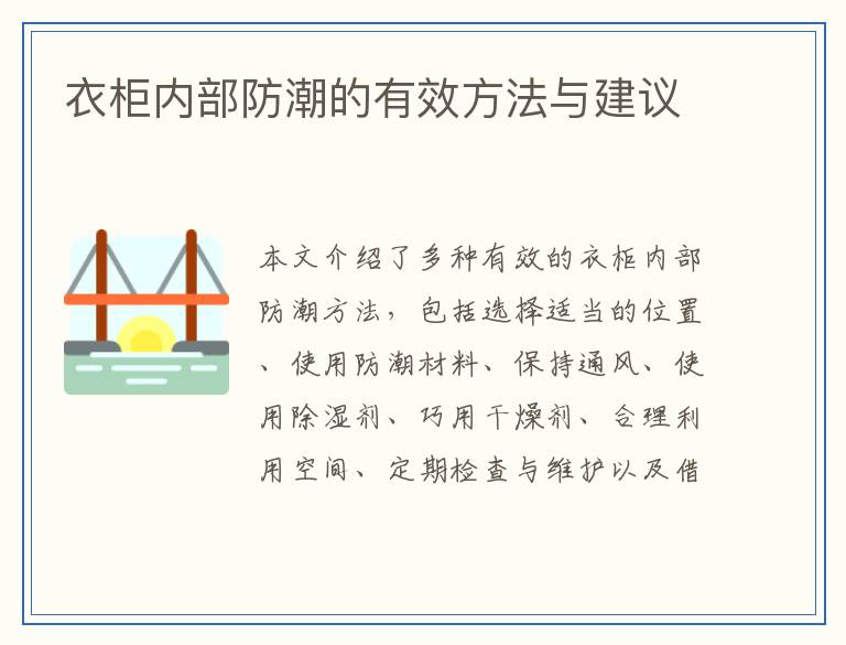衣柜内部防潮的有效方法与建议