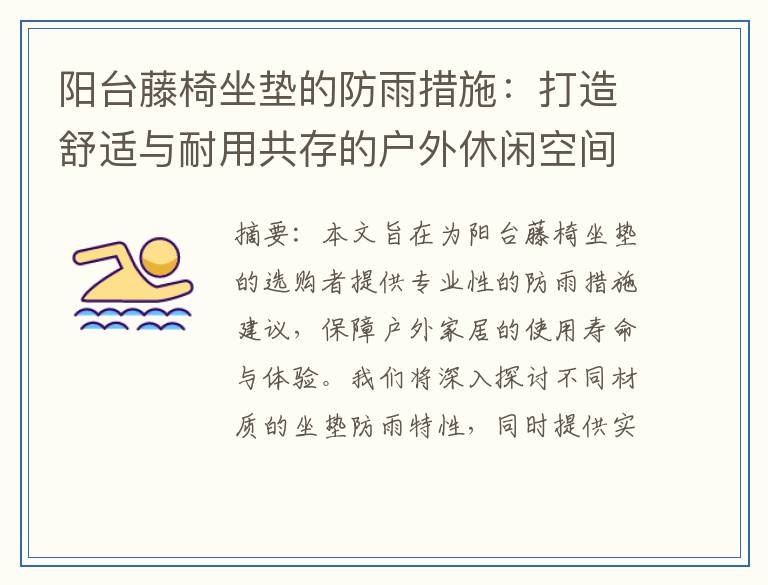 阳台藤椅坐垫的防雨措施：打造舒适与耐用共存的户外休闲空间