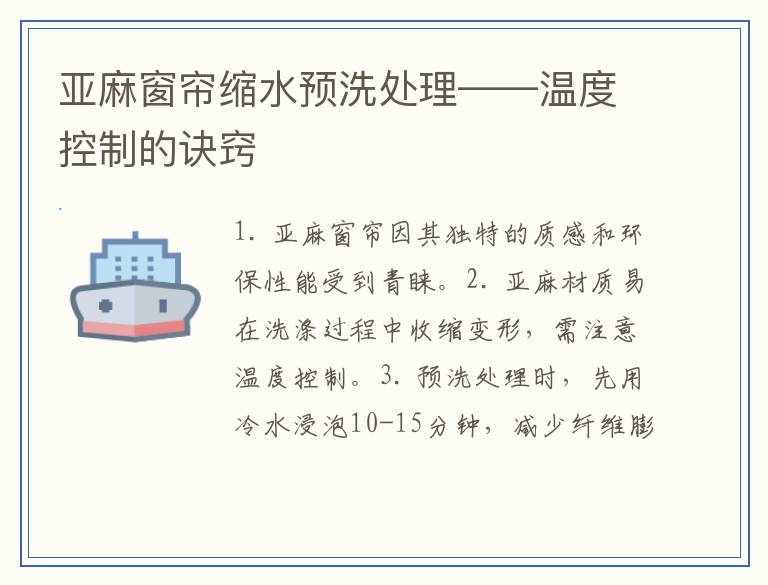 亚麻窗帘缩水预洗处理——温度控制的诀窍