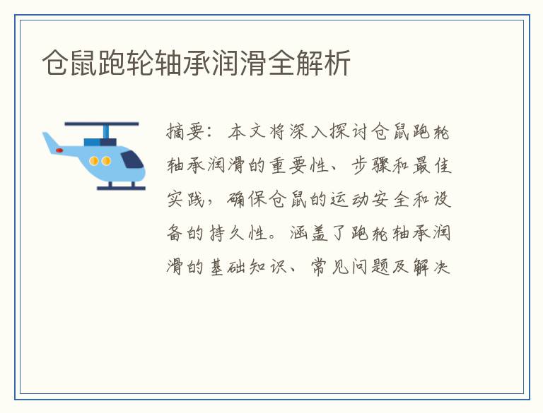 仓鼠跑轮轴承润滑全解析