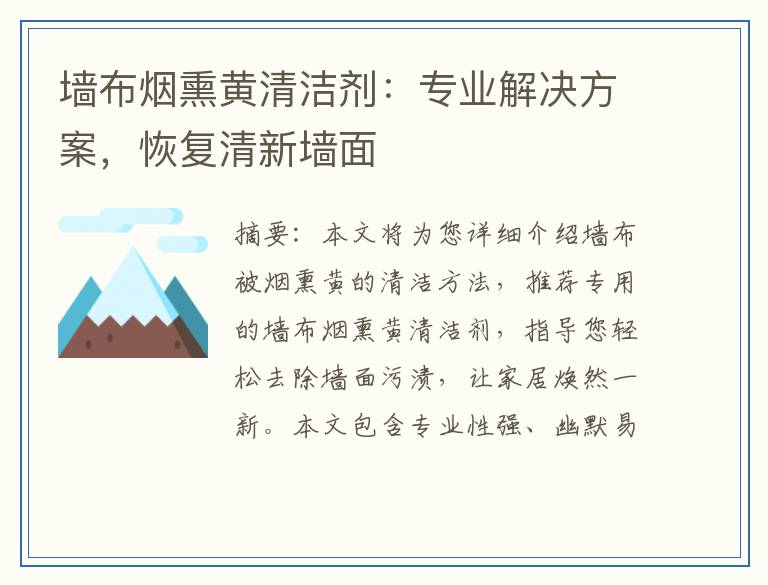 墙布烟熏黄清洁剂：专业解决方案，恢复清新墙面