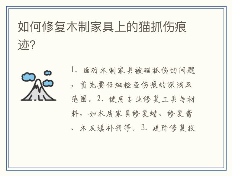 如何修复木制家具上的猫抓伤痕迹？