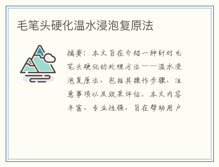 毛笔头硬化温水浸泡复原法