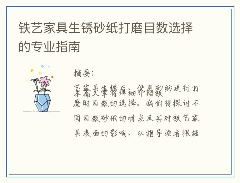 铁艺家具生锈砂纸打磨目数选择的专业指南
