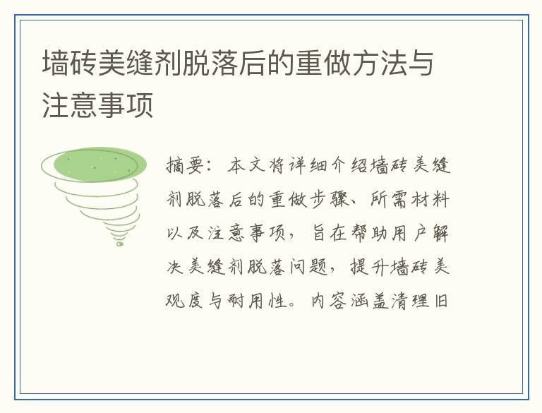 墙砖美缝剂脱落后的重做方法与注意事项