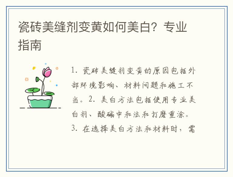 瓷砖美缝剂变黄如何美白？专业指南