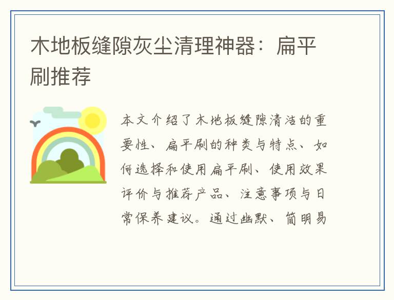 木地板缝隙灰尘清理神器：扁平刷推荐