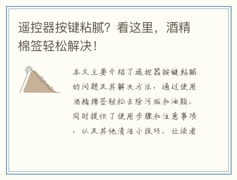 遥控器按键粘腻？看这里，酒精棉签轻松解决！