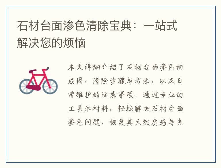 石材台面渗色清除宝典:一站式解决您的烦恼