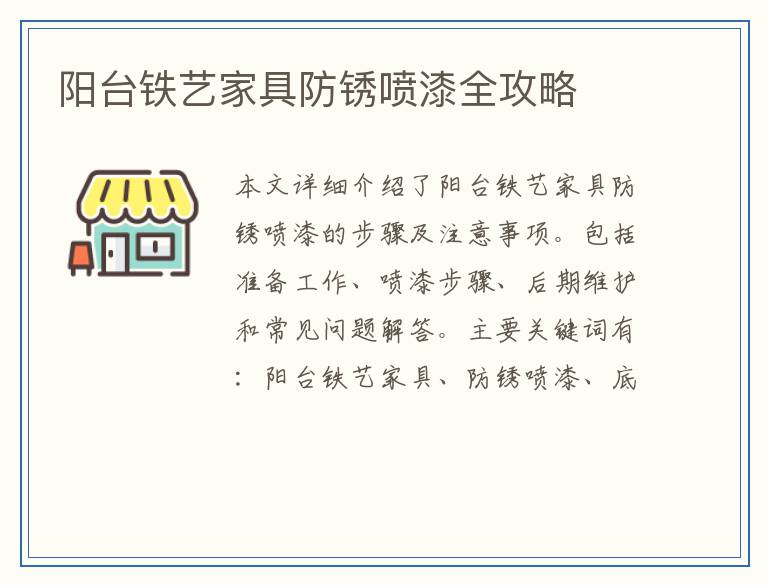 阳台铁艺家具防锈喷漆全攻略