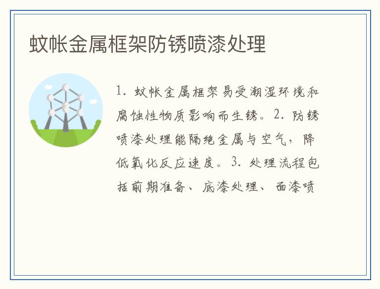 蚊帐金属框架防锈喷漆处理