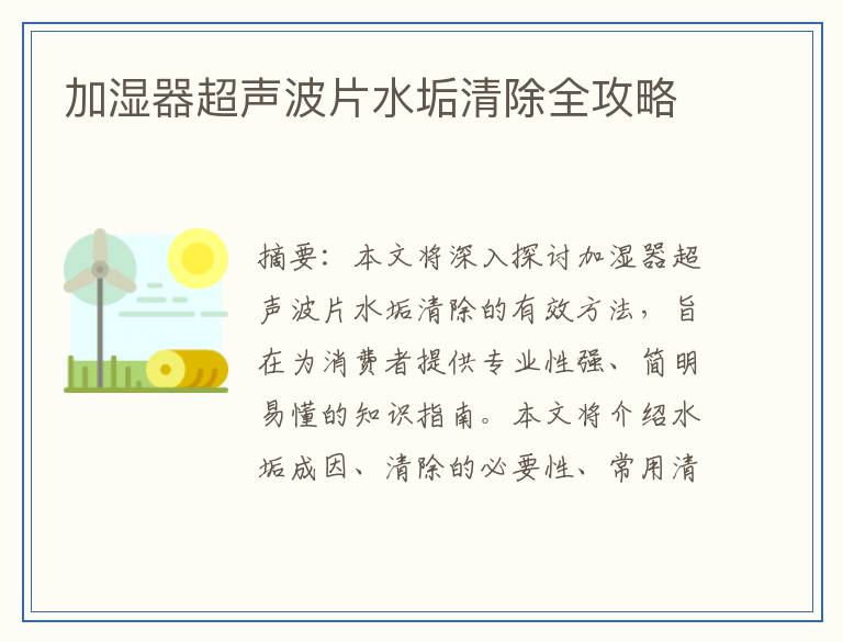 加湿器超声波片水垢清除全攻略