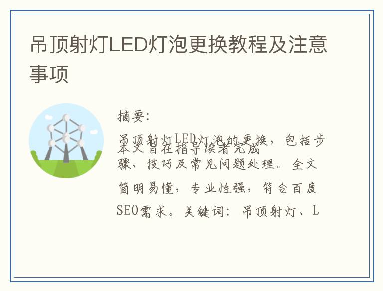 吊顶射灯LED灯泡更换教程及注意事项