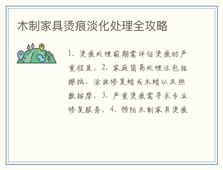 木制家具烫痕淡化处理全攻略