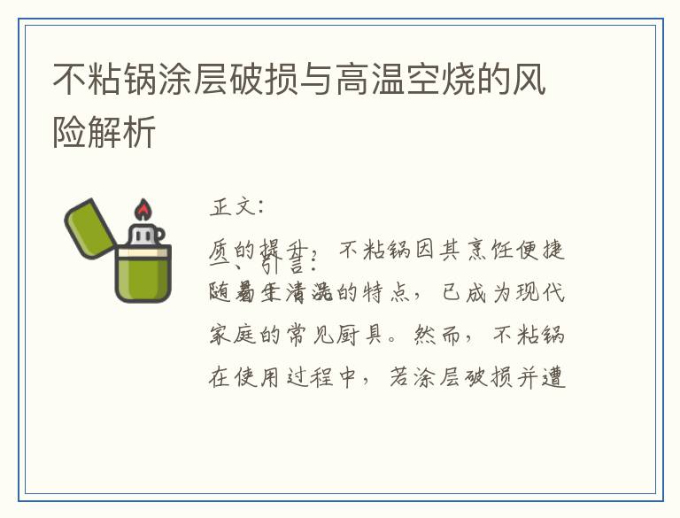 不粘锅涂层破损与高温空烧的风险解析