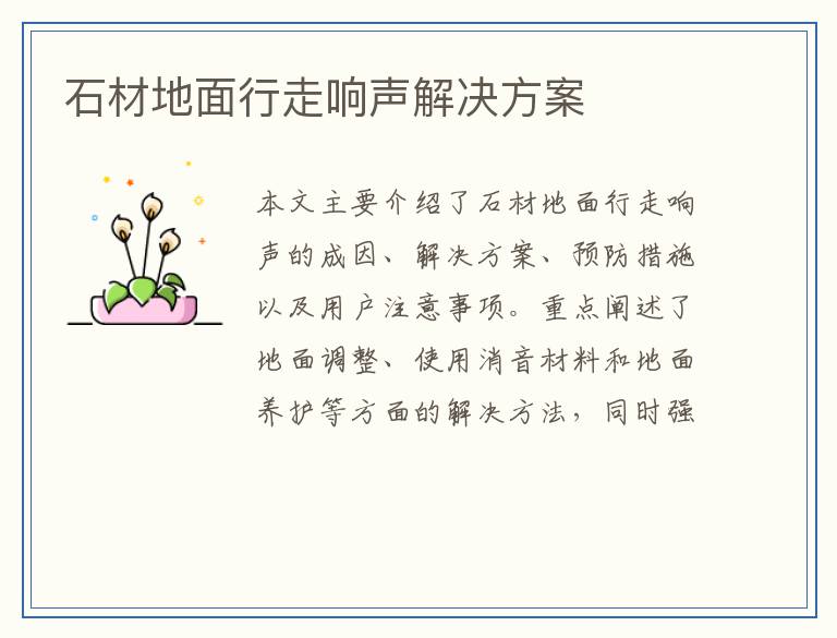 石材地面行走响声解决方案