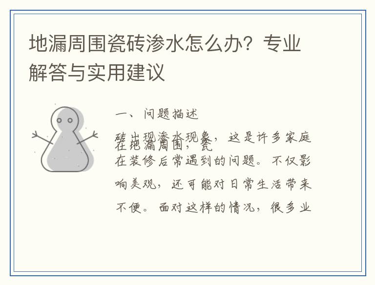地漏周围瓷砖渗水怎么办？专业解答与实用建议