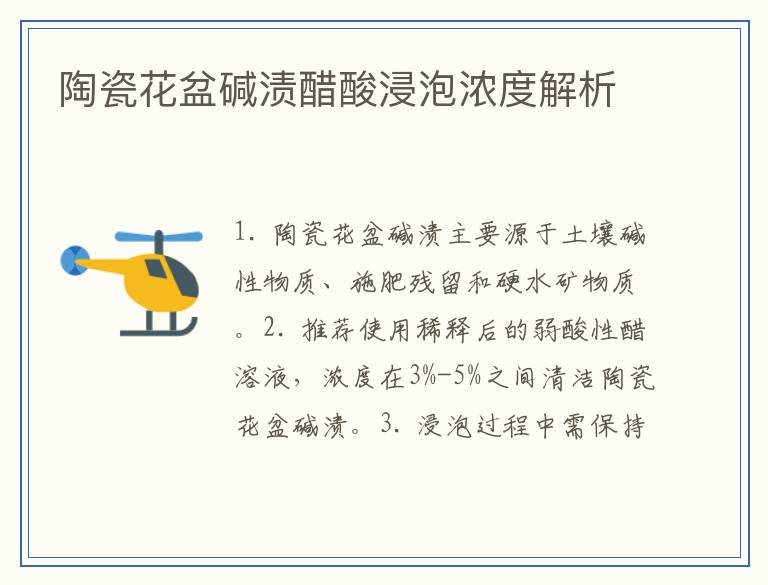陶瓷花盆碱渍醋酸浸泡浓度解析