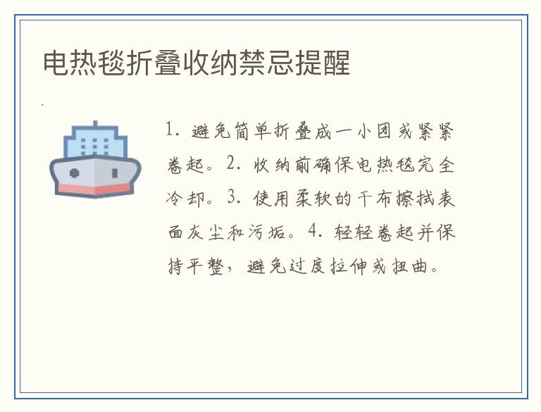 电热毯折叠收纳禁忌提醒